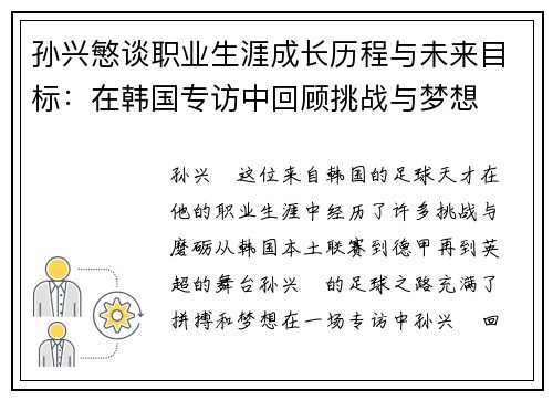 孙兴慜谈职业生涯成长历程与未来目标:在韩国专访中回顾挑战与梦想 孙兴慜谈职业生涯成长历程与未来目标:在韩国专访中回顾挑战与梦想