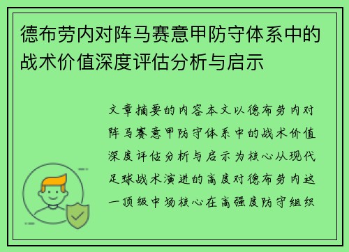 德布劳内对阵马赛意甲防守体系中的战术价值深度评估分析与启示