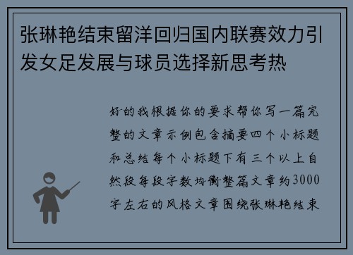 张琳艳结束留洋回归国内联赛效力引发女足发展与球员选择新思考热
