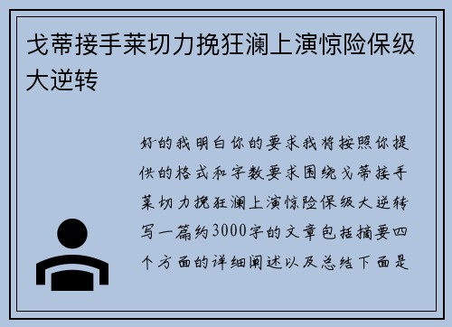 戈蒂接手莱切力挽狂澜上演惊险保级大逆转 戈蒂接手莱切力挽狂澜上演惊险保级大逆转