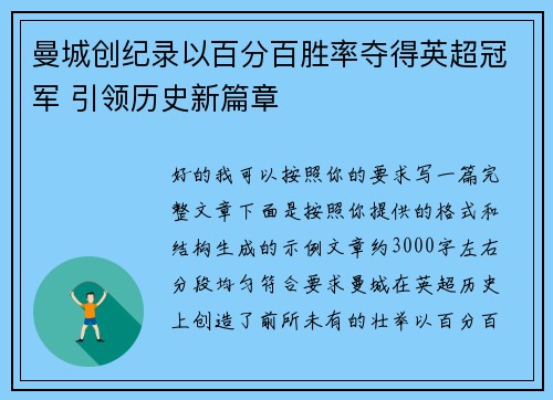 曼城创纪录以百分百胜率夺得英超冠军 引领历史新篇章