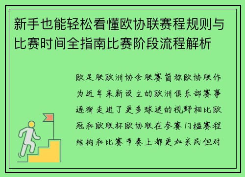 新手也能轻松看懂欧协联赛程规则与比赛时间全指南比赛阶段流程解析