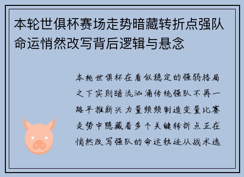 本轮世俱杯赛场走势暗藏转折点强队命运悄然改写背后逻辑与悬念