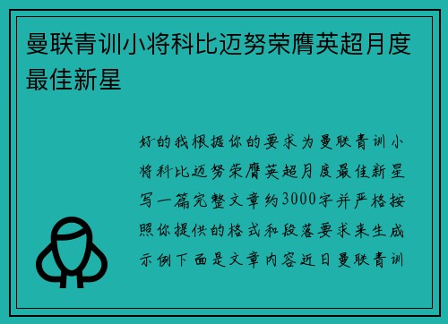 曼联青训小将科比迈努荣膺英超月度最佳新星