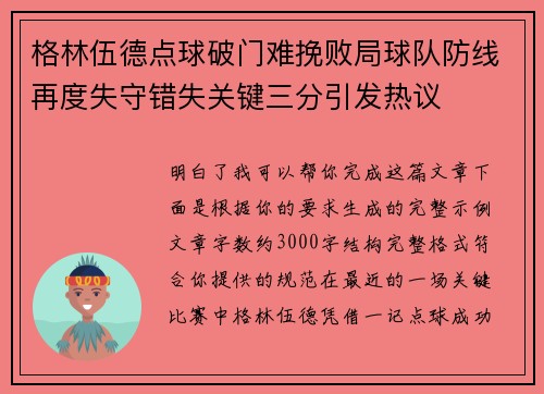 格林伍德点球破门难挽败局球队防线再度失守错失关键三分引发热议