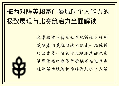 梅西对阵英超豪门曼城时个人能力的极致展现与比赛统治力全面解读 梅西对阵英超豪门曼城时个人能力的极致展现与比赛统治力全面解读