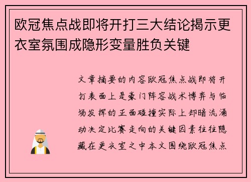 欧冠焦点战即将开打三大结论揭示更衣室氛围成隐形变量胜负关键