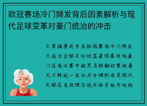 欧冠赛场冷门频发背后因素解析与现代足球变革对豪门统治的冲击 欧冠赛场冷门频发背后因素解析与现代足球变革对豪门统治的冲击