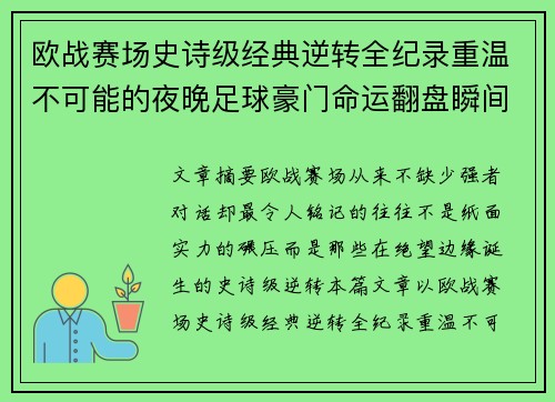 欧战赛场史诗级经典逆转全纪录重温不可能的夜晚足球豪门命运翻盘瞬间