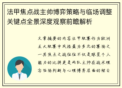 法甲焦点战主帅博弈策略与临场调整关键点全景深度观察前瞻解析