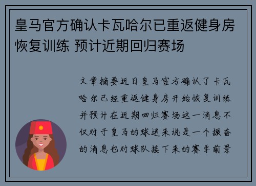 皇马官方确认卡瓦哈尔已重返健身房恢复训练 预计近期回归赛场