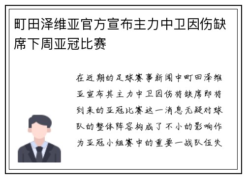 町田泽维亚官方宣布主力中卫因伤缺席下周亚冠比赛