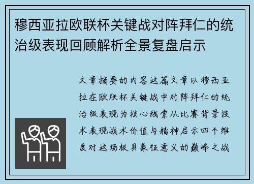穆西亚拉欧联杯关键战对阵拜仁的统治级表现回顾解析全景复盘启示