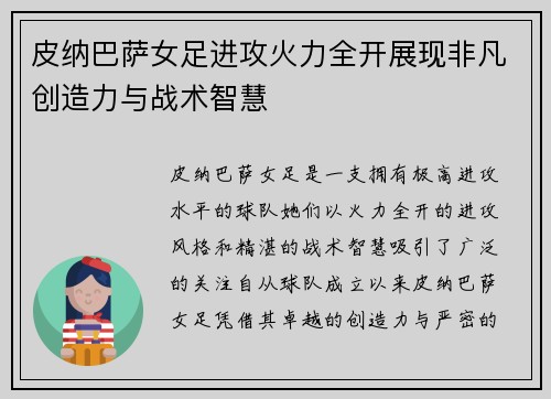 皮纳巴萨女足进攻火力全开展现非凡创造力与战术智慧