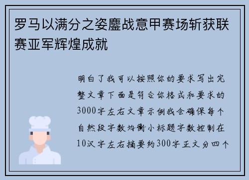 罗马以满分之姿鏖战意甲赛场斩获联赛亚军辉煌成就