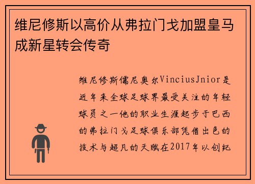 维尼修斯以高价从弗拉门戈加盟皇马成新星转会传奇