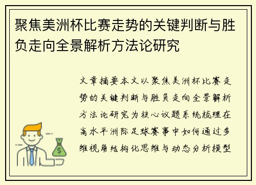 聚焦美洲杯比赛走势的关键判断与胜负走向全景解析方法论研究