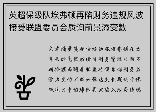 英超保级队埃弗顿再陷财务违规风波接受联盟委员会质询前景添变数
