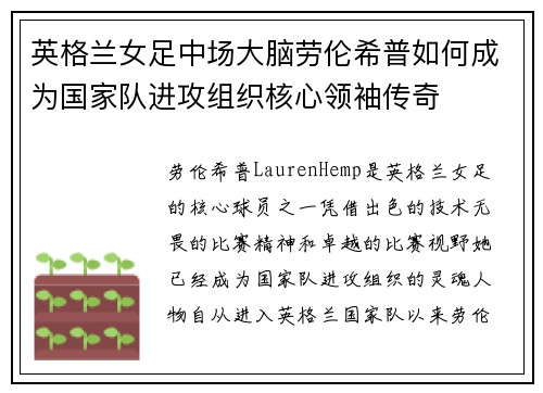 英格兰女足中场大脑劳伦希普如何成为国家队进攻组织核心领袖传奇