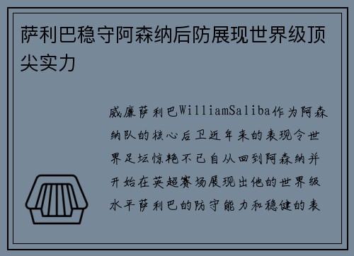 萨利巴稳守阿森纳后防展现世界级顶尖实力