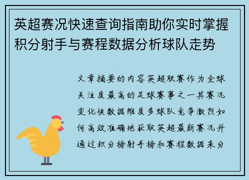 英超赛况快速查询指南助你实时掌握积分射手与赛程数据分析球队走势