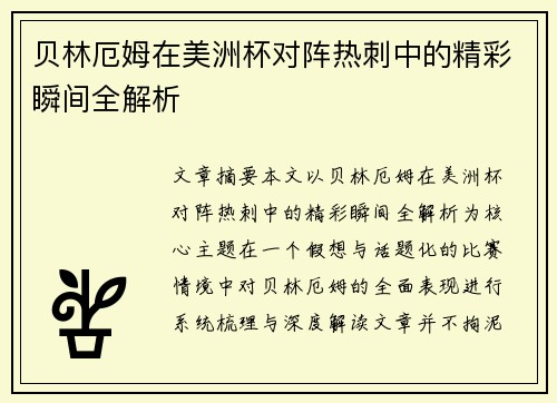 贝林厄姆在美洲杯对阵热刺中的精彩瞬间全解析
