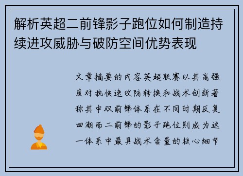 解析英超二前锋影子跑位如何制造持续进攻威胁与破防空间优势表现