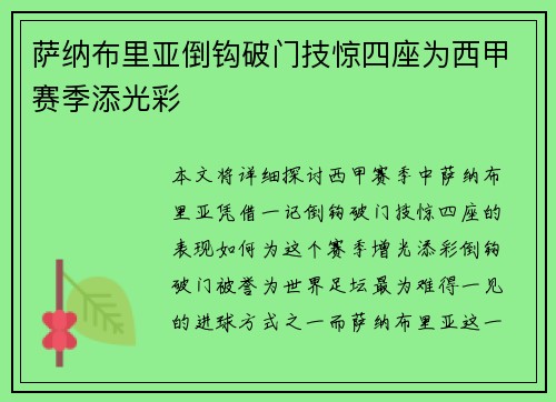 萨纳布里亚倒钩破门技惊四座为西甲赛季添光彩
