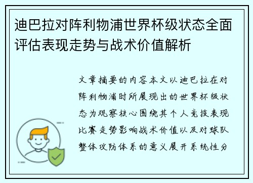 迪巴拉对阵利物浦世界杯级状态全面评估表现走势与战术价值解析