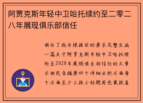 阿贾克斯年轻中卫哈托续约至二零二八年展现俱乐部信任