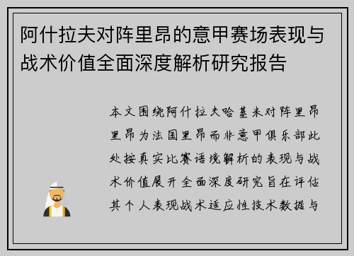 阿什拉夫对阵里昂的意甲赛场表现与战术价值全面深度解析研究报告