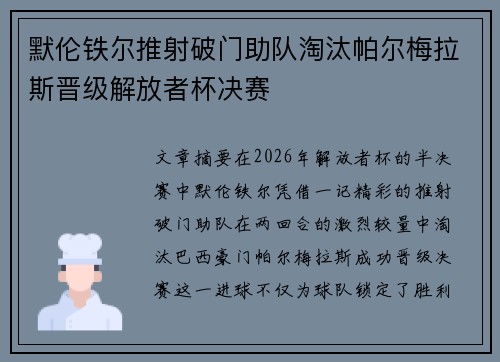 默伦铁尔推射破门助队淘汰帕尔梅拉斯晋级解放者杯决赛