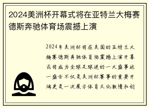 2024美洲杯开幕式将在亚特兰大梅赛德斯奔驰体育场震撼上演