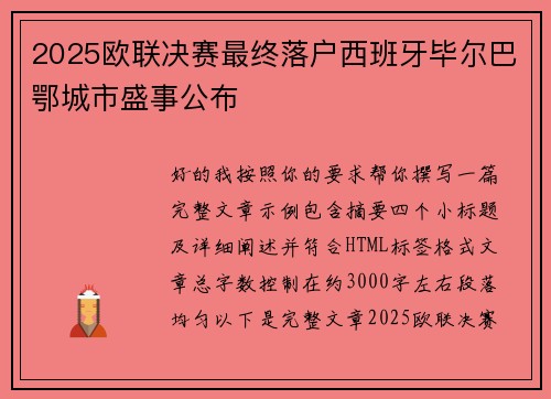 2025欧联决赛最终落户西班牙毕尔巴鄂城市盛事公布