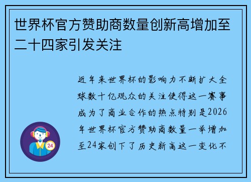 世界杯官方赞助商数量创新高增加至二十四家引发关注