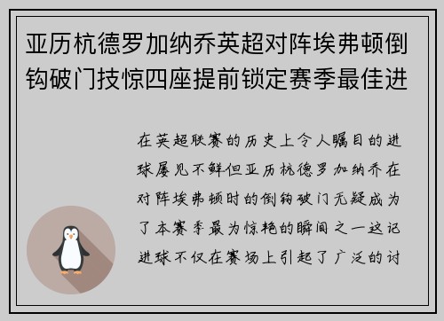 亚历杭德罗加纳乔英超对阵埃弗顿倒钩破门技惊四座提前锁定赛季最佳进球
