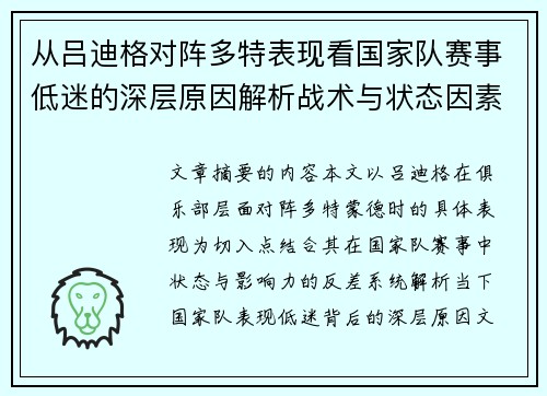 从吕迪格对阵多特表现看国家队赛事低迷的深层原因解析战术与状态因素