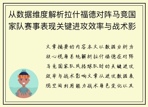 从数据维度解析拉什福德对阵马竞国家队赛事表现关键进攻效率与战术影响