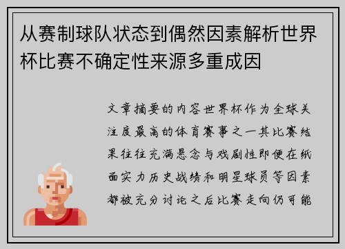 从赛制球队状态到偶然因素解析世界杯比赛不确定性来源多重成因