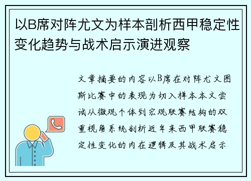 以B席对阵尤文为样本剖析西甲稳定性变化趋势与战术启示演进观察