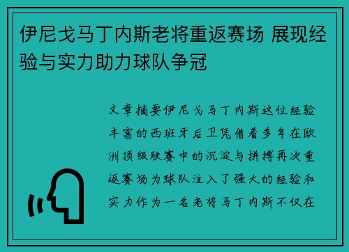 伊尼戈马丁内斯老将重返赛场 展现经验与实力助力球队争冠
