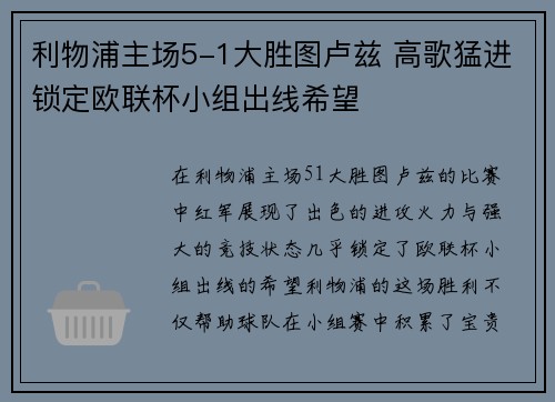 利物浦主场5-1大胜图卢兹 高歌猛进锁定欧联杯小组出线希望